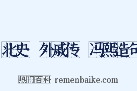 北史·外戚传·冯熙造句是什么意思的图片